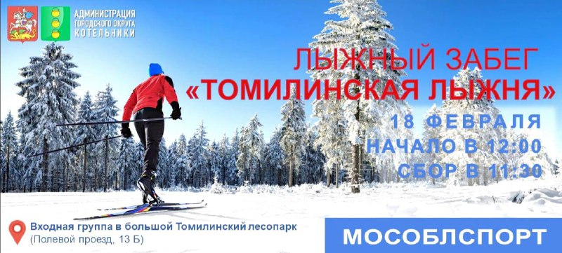 Томилинская лыжня пройдет в Котельниках 18.02.2023