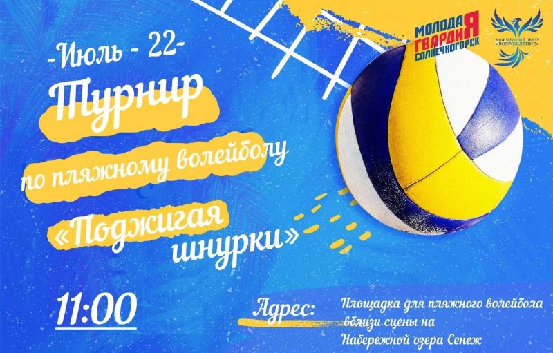 Турнир по пляжному волейболу для молодёжи в Солнечногорске 22.07.2023