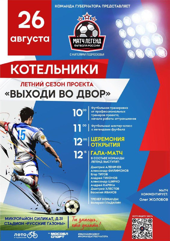 «Легенды футбола» сыграют с жителями Котельников 26.08.2023