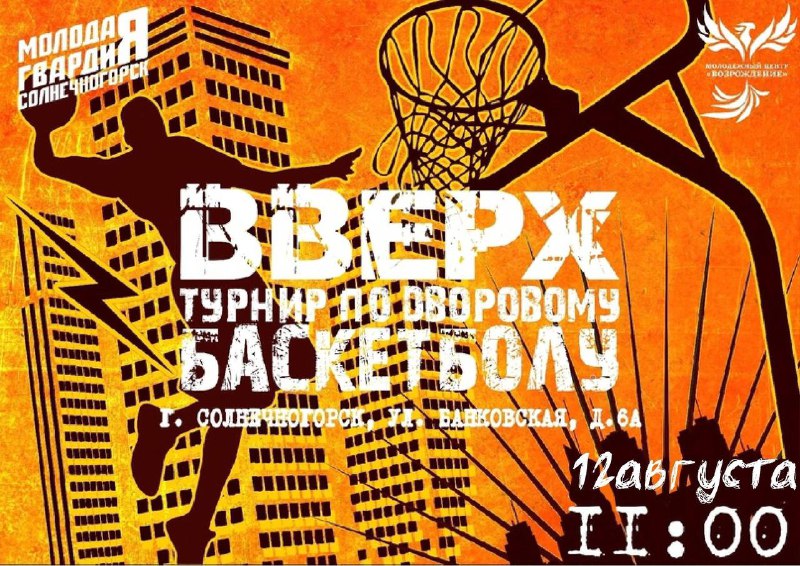 Турнир по дворовому баскетболу в Солнечногорске 12.08.2023