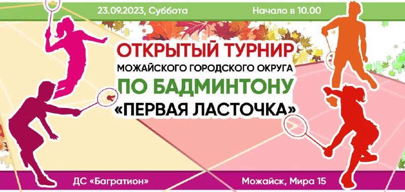 Открытый турнир округа по бадминтону в Можайске 23.09.2023