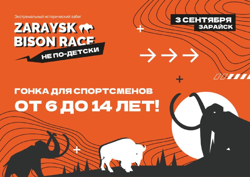 Детский экстремальный забег «Zaraysk Bison Race» в Зарайске 03.09.2023