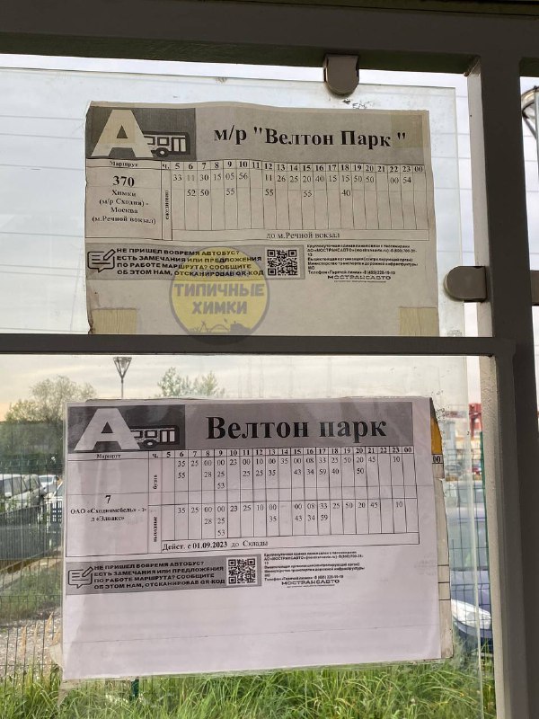 Расписание автобусов 7 велтон парк станция сходня. Расписание автобуса 370 Велтон парк Речной вокзал. Расписание автобуса 1873 Велтон парк метро Сходненская. Маршрутка 1873 Велтон парк Сходненская расписание.