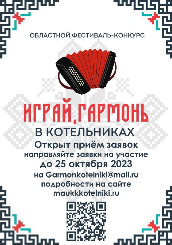 Фестиваль-конкурс «Играй, гармонь» в Котельниках 04.11.2023