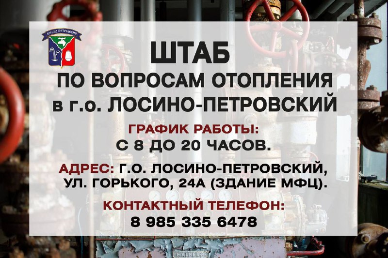Штаб по вопросам отопления открыли в Лосино-Петровском