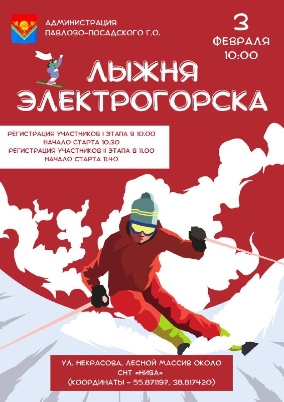 «Лыжня Электрогорска- 2024» 03.02.2024