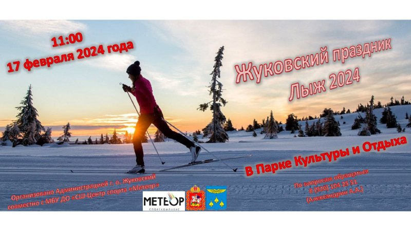 Праздник лыж в Жуковском 17.02.2024