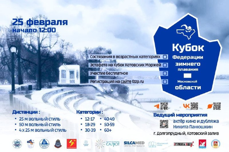 Фестиваль зимнего плавания Московской области в Долгопрудном 25.02.2024