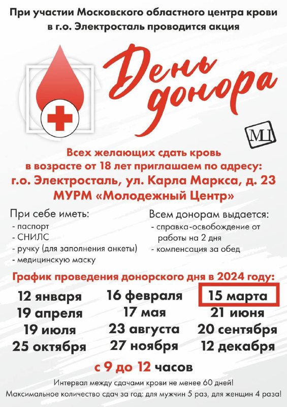 День донора в Электростали 15.03.2024