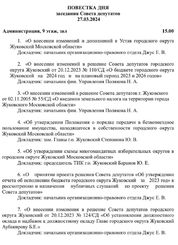 Заседание Совета депутатов Жуковского 27.03.2024