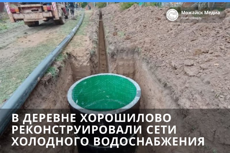 Реконструкция сетей холодного водоснабжения завершена в Можайске