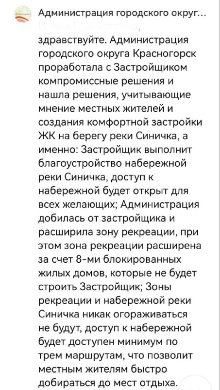 О компромиссе с жителями по застройке Синички информировала Правительство Подмосковья администрация Красногорска