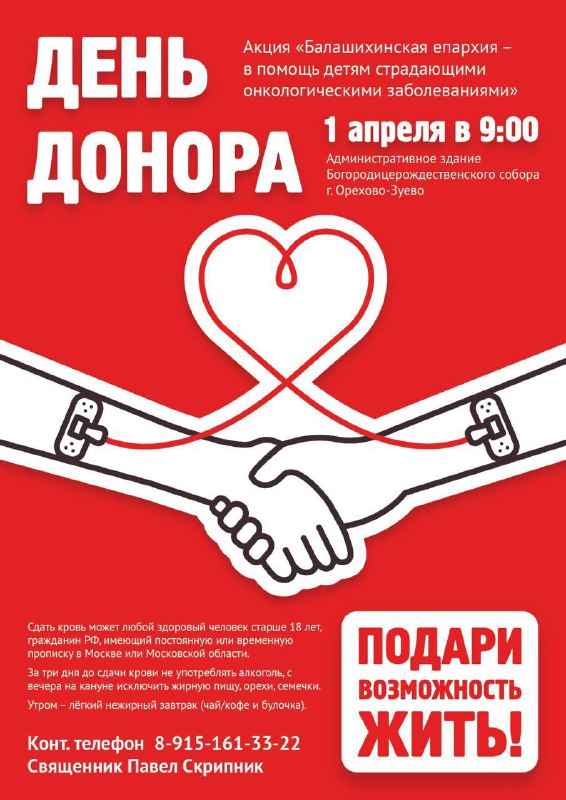 День донора в Орехово-Зуеве 01.04.2024
