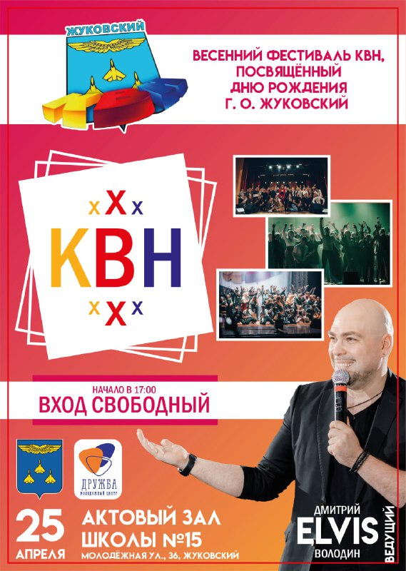 Весенний фестиваль КВН в Жуковском 25.04.2024