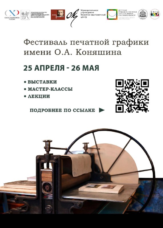 Фестиваль печатной графики имени Олега Коняшина пройдет в Электростали