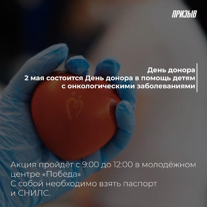 День донора в Домодедово 02.05.2024