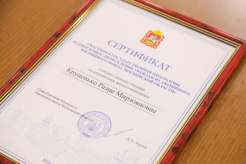 Жилищные сертификаты вручили переселенцам в Сергиевом Посаде