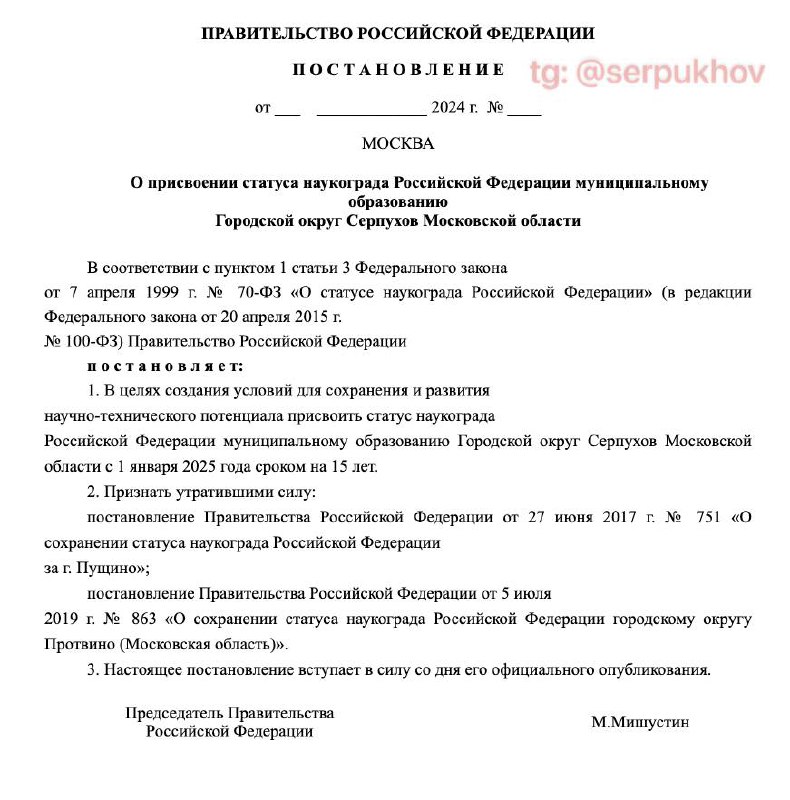 Проект постановления о присвоении Серпухову статуса наукограда представило Министерство науки РФ