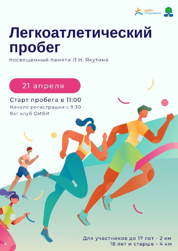 Легкоатлетический пробег памяти Леонида Якутина в Дубне 21.04.2024