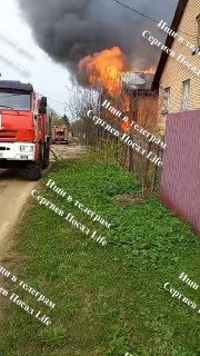 Пожар в Сергиевом Посаде — сгорел дом 05.05.2024