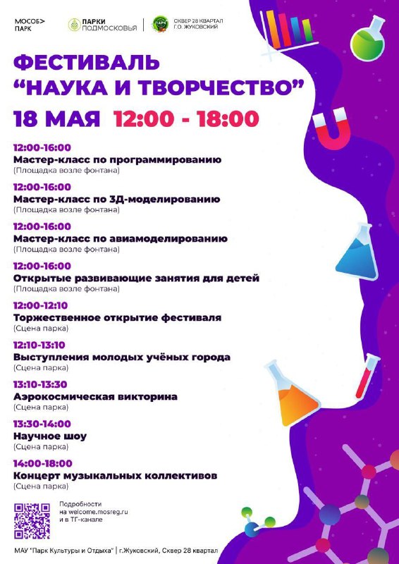 Городской фестиваль «Наука и творчество» в Жуковском 18.05.2024
